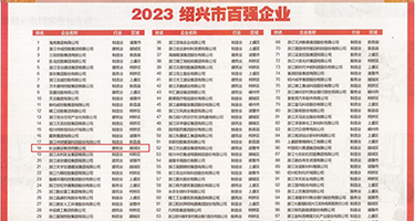 淫妇干骚妇黄片权威发布丨2023绍兴市百强企业公布，长业建设集团位列第18位